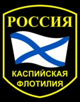 Caspian Flotilla