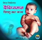garbhsanskar cd sets - Daideepyaman Shishu ka Janma